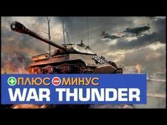 Плюсы и Минусы WAR THUNDER