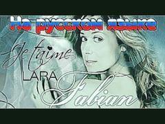 Lara Fabian - Je t'aime [ Russian cover ] | На русском