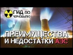 Преимущества и недостатки АЭС