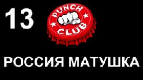 Punch Club Прохождение на русском #13 - Россия матушка