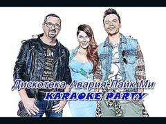 Karaoke Party Хит-Дискотека Авария-#ЛайкМи ( Караоке онлайн