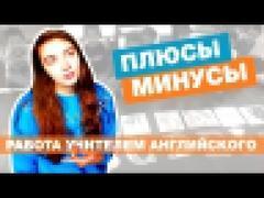 РАБОТА УЧИТЕЛЕМ АНГЛИЙСКОГО В КИТАЕ // ПЛЮСЫ И МИНУСЫ