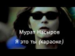 Мурат Насыров - Я это ты караоке HQ 320kpbs