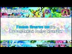 Караоке - "Кубэлэгем" Татарская народная песня | Tatar Folk