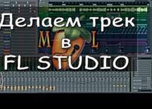 СОЗДАНИЕ МУЗЫКИ В FL STUDIO. Лучшие VST в FL Studio11.