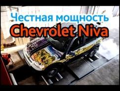 Chevrolet Niva: минус 5 л.с.
