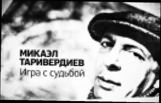 Микаэл Таривердиев. Игра с судьбой