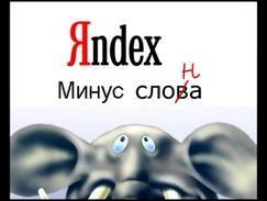 Яндекс директ. Минус слова