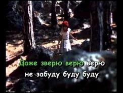 КАРАОКЕ - Песня Красной Шапочки
