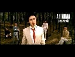 Антитіла - Вибирай - Official video
