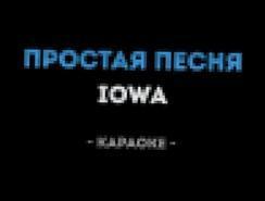 IOWA - Простая песня Караоке