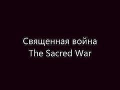 Священная Война The Sacred War Lyrics