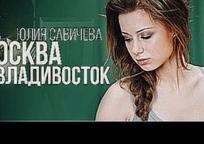 Юлия Савичева - Москва-Владивосток