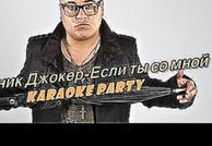 Karaoke Party Хит-Доминик Джокер-Если ты со мной ( Караоке