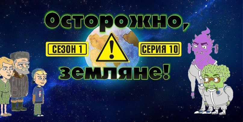 Осторожно, Земляне!, 1 сезон, 10 серия