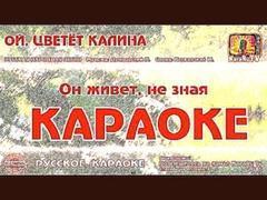 Караоке - "Ой, цветёт калина" Русская Народная песня |