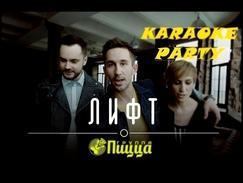 Karaoke Party Хит-Пицца-Лифт Караоке онлайн 