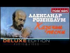 Александр Розенбаум - Казачьи песни Deluxe Edition /