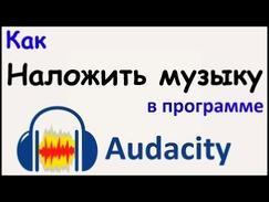 Как НАЛОЖИТЬ МУЗЫКУ в программе AUDACITY. Наложение музыки