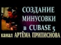 КАК СДЕЛАТЬ МИНУСОВКУ: CUBASE 5 быстрый старт