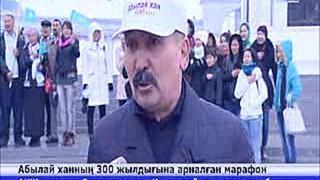 Астанада Абылай ханның 300 жылдығына арналған марафон