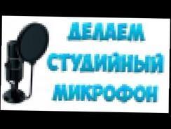 КАК СДЕЛАТЬ СТУДИЙНЫЙ МИКРОФОН ИЗ ОБЫЧНОГО