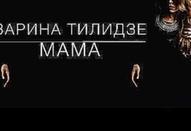Зарина Тилидзе - Мама