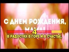 Гусейн Манапов - С Днём Рождения милая мама караоке версия