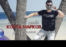 KOSTA MARKOV ft. EMILIA - MAZH V SYANKA / Коста Марков ft.