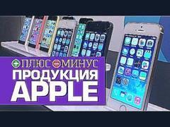 Плюсы и Минусы ПРОДУКЦИИ APPLE