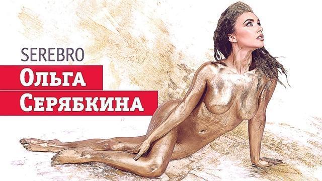 Ольга Серябкина — солистка группы Serebro в золотой краске!