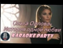 Karaoke Party Хит-Ольга Орлова-История одной любви (