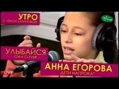 Анна Егорова - Iowa "Улыбайся" cover
