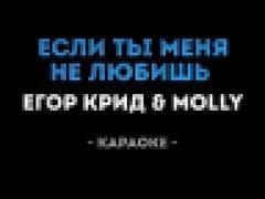 Егор Крид &amp; MOLLY - Если ты меня не любишь Караоке