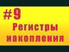 Регистры накопления. #9