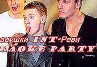 Karaoke Party Хит-Иванушки Int-Реви  Караоке онлайн 