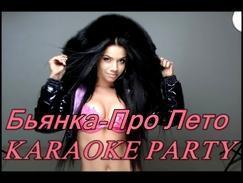 Karaoke Party Хит-Бьянка-Про Лето  Караоке онлайн 