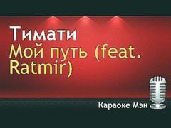 Тимати - Мой путь feat. Ratmir - Караоке Мэн