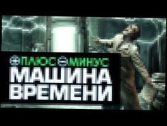 Плюсы и Минусы МАШИНЫ ВРЕМЕНИ