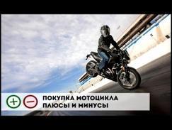 Покупка мотоцикла Плюсы и Минусы