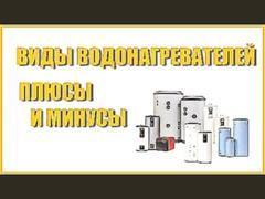 Подробно про водонагреватели. Виды водонагревателей: плюсы