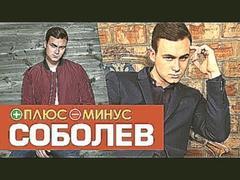 Плюсы и Минусы НИКОЛАЯ СОБОЛЕВА