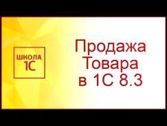 Реализация товаров и услуг в 1С 8.3 - примеры с проводками