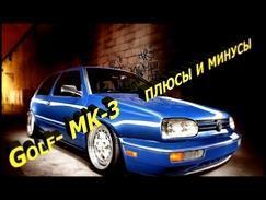 Откровение!!! VW Golf-3  -плюсы и минусы год эксплуатации