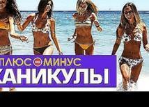 Плюсы и Минусы КАНИКУЛ