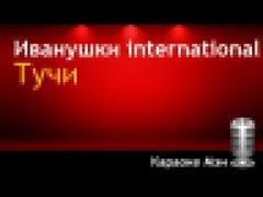 Иванушки international - Тучи - Караоке Мэн