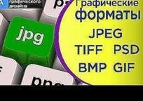 ГРАФИЧЕСКИЕ форматы : PSD,TIFF,BMP,JPEG,GIF. Достоинства и
