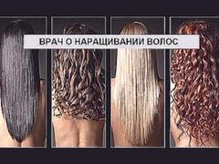 Наращивание волос. Комментарий врача