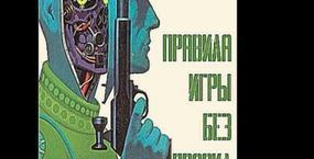 Эдуард Геворкян  - Правила игры без правил [ 