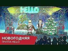 Группа HELLO - Новогодняя Official Video